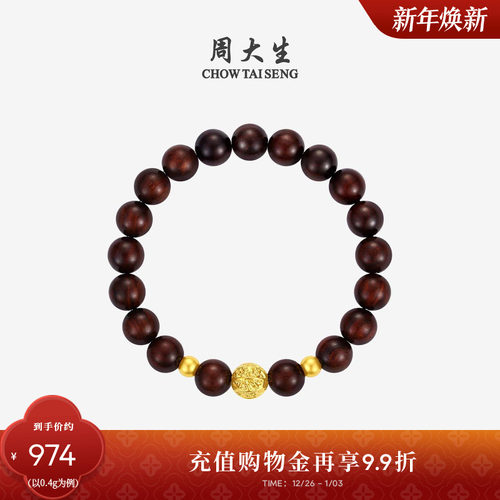 周大生黄金小叶紫檀情侣手串