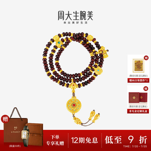 周大生吉祥布达拉福慧多吉黄金文玩手串八宝罗盘小叶紫檀珐琅手链