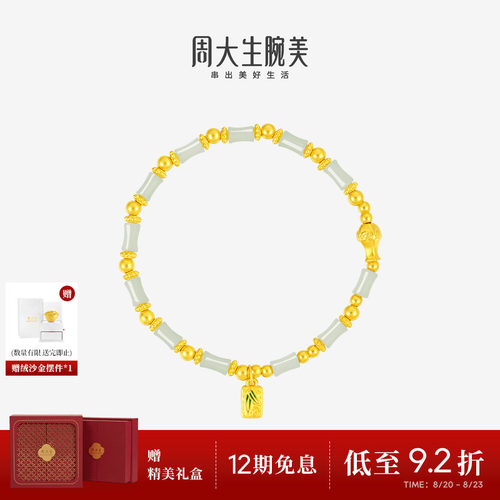 周大生腕美如意普陀系列黄金和田玉手串女竹光清影手链生日礼物