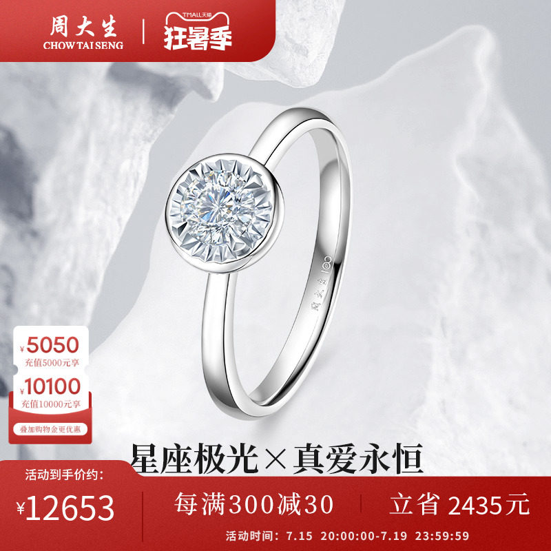 周大生钻戒18k金真爱永恒钻石戒指女星座极光节日礼物送女生