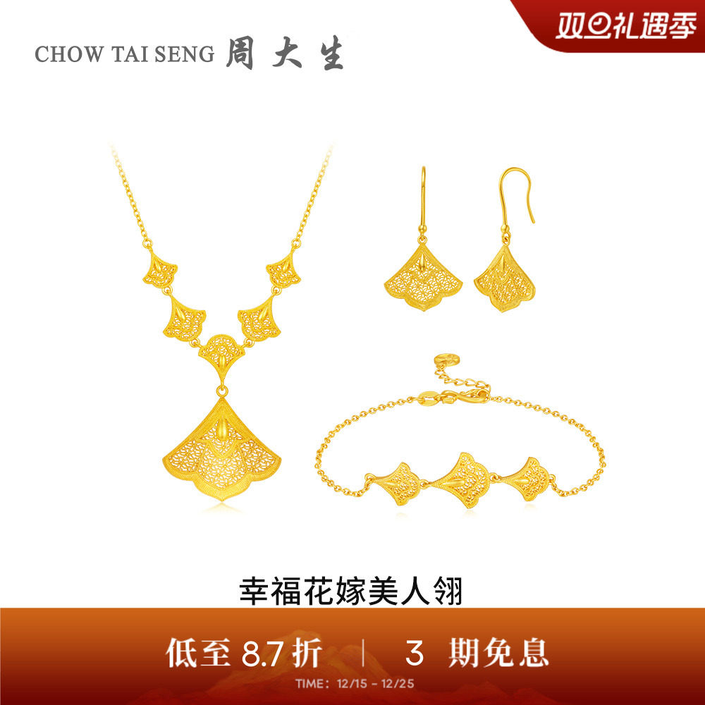 【高端定制】周大生幸福花嫁黄金项手链耳饰三生有幸杏叶婚嫁三金