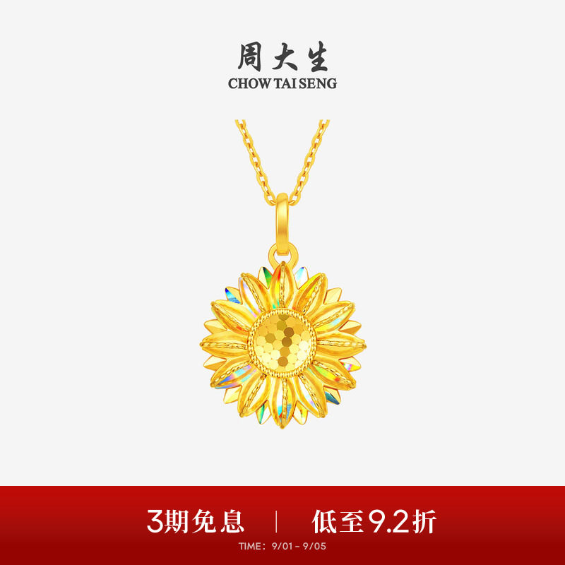 周大生黄金太阳花吊坠女款足金爆闪向日葵挂坠送女朋友生日礼物图片