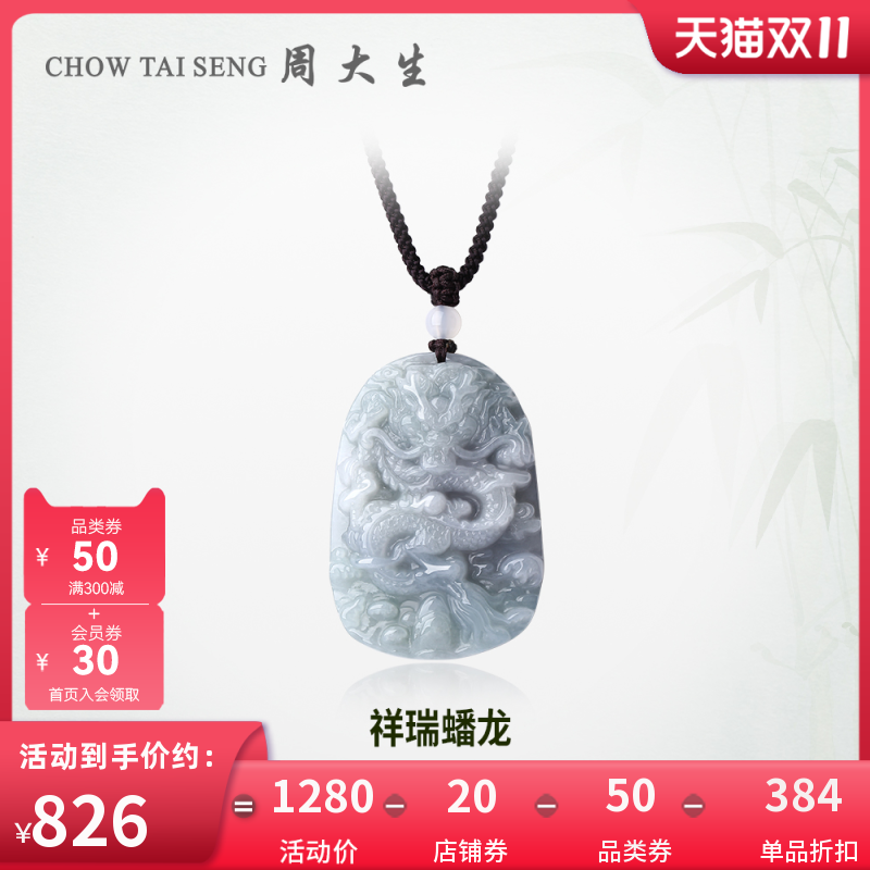 周大生天然翡翠吊坠男祥瑞蟠龙男款龙牌项链龙年情侣送男友送老公高性价比高么？