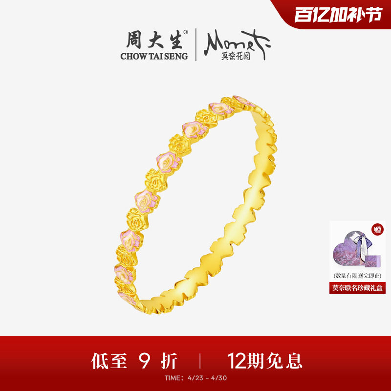 周大生莫奈联名|黄金手镯5G足金玫瑰花金镯子珐琅生日礼物送女友