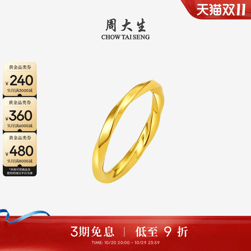 周大生莫比乌斯环黄金戒指硬金扭臂素戒足金戒指送女朋友生日礼物