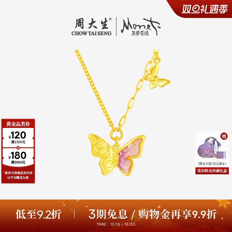 周大生莫奈联名|黄金项链女足金玫瑰翩翩蝴蝶套链吊坠送圣诞礼物