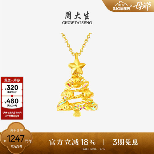 周大生黄金吊坠5G足金炫彩爆闪圣诞树项链挂坠送女友闺蜜生日礼物 - 封面