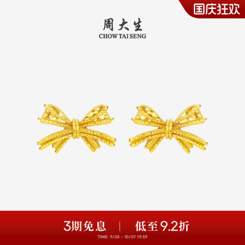 周大生小甜星黄金耳钉足金蝴蝶结耳饰在逃公主耳环送女友生日礼物