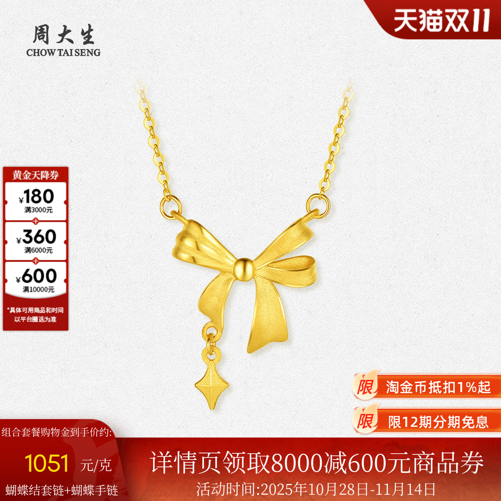 周大生黄金项链女5G足金星芒蝴蝶结套链吊坠锁骨O字链送女友礼物