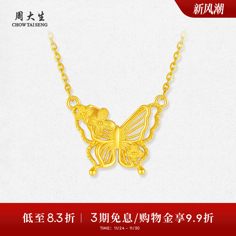周大生黄金项链女5G足金花丝蝴蝶花朵吊坠锁骨套链生日礼物送女友