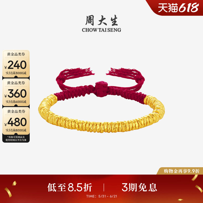 周大生黄金盘缠金手串女足金硬金碎碎金红手绳送女朋友生日礼物