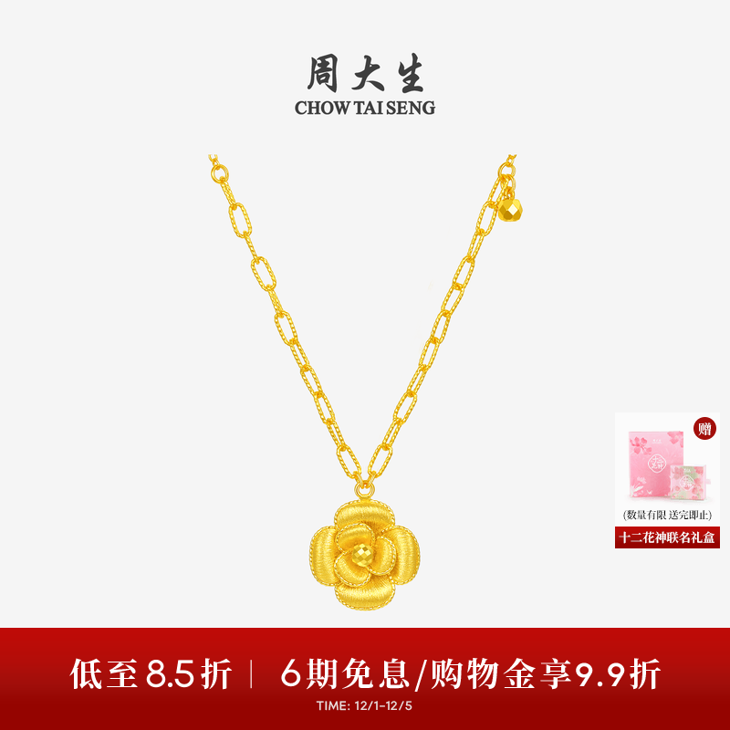 周大生X十二花神联名黄金项链足金山茶花套链吊坠生日礼物送女友