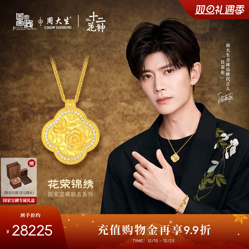 周大生十二花神x国家宝藏足金云锦点钻项链黄金海棠花送女友