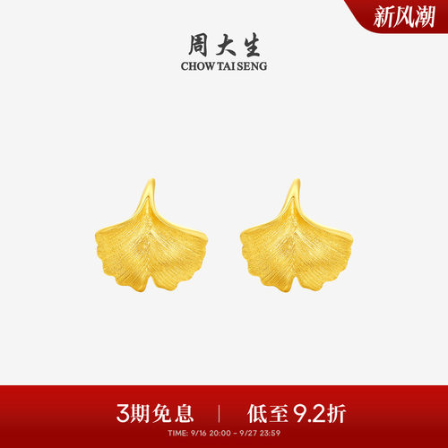 周大生黄金耳钉女5G足金拉丝银杏叶小幸运耳饰耳环生日礼物送女友