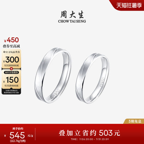 周大生铂金pt950车花情侣对戒