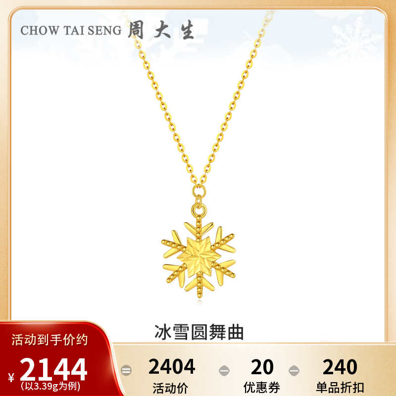 周大生黄金项链女足金5G闪闪小雪花套链金链子送女友生日礼物新款