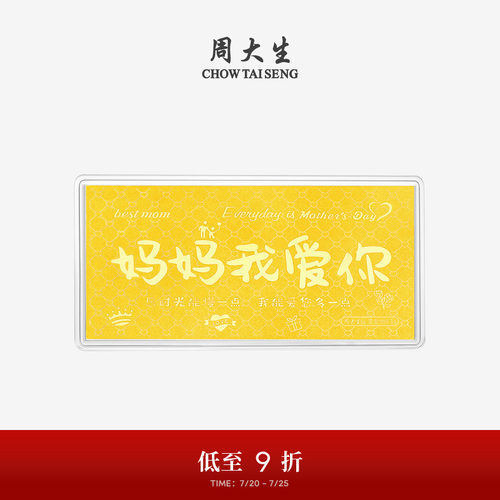 周大生黄金投资金钞老婆我爱你金片金条收藏纪念生日礼物送妈妈