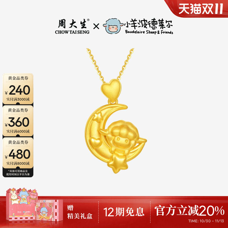 周大生黄金吊坠小羊波德莱尔美梦羊足金项链挂坠生肖羊礼物送女友