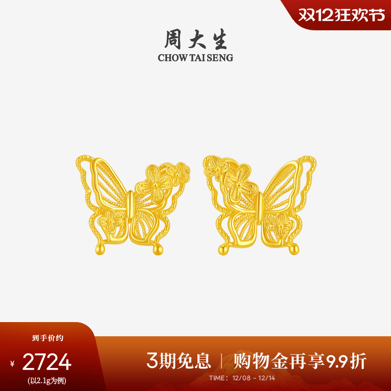 周大生花丝蝴蝶黄金耳钉女5G足金花朵耳饰浪漫耳环圣诞礼物送女友