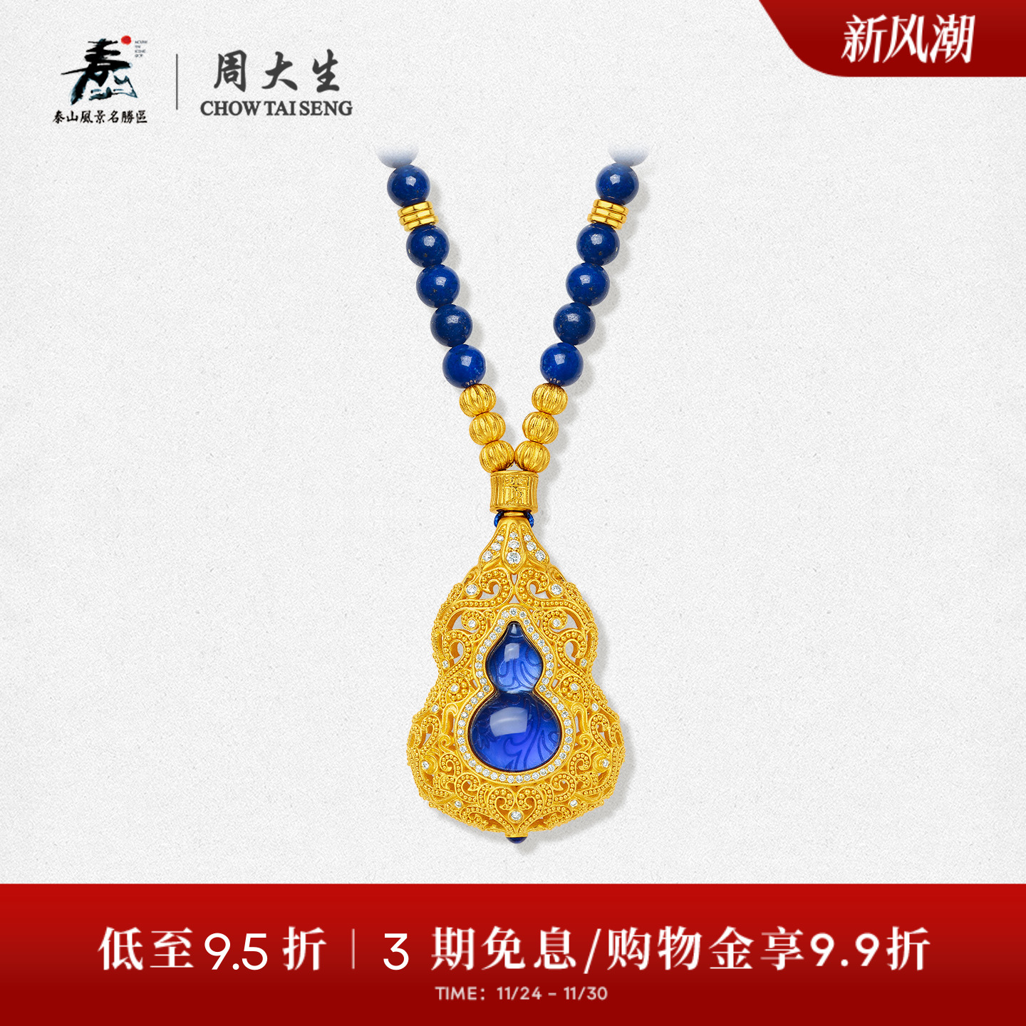 【高端定制】周大生平安泰山系列点钻葫芦青金石黄金项链送礼物