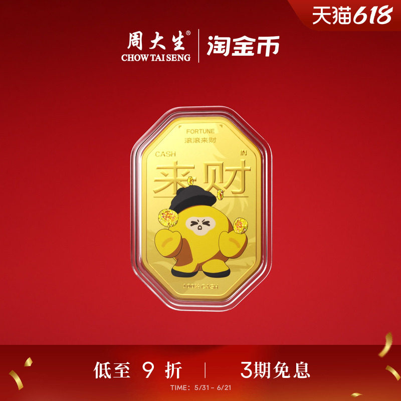 周大生X淘金币联名黄金金贴足金四方来财金片手机贴生日礼送女友