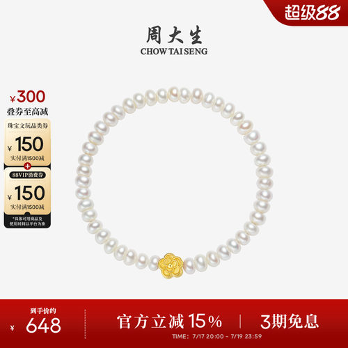 周大生足金山茶花淡水珍珠手链