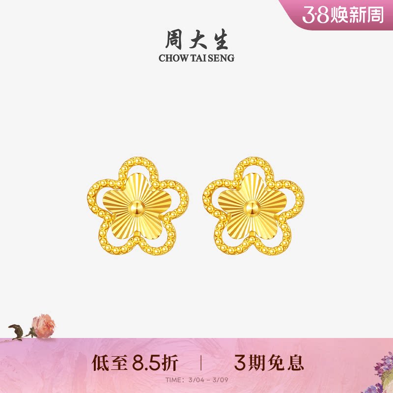 周大生黄金耳钉足金5G小桃花耳饰车花镂空花朵耳环生日礼物送女友