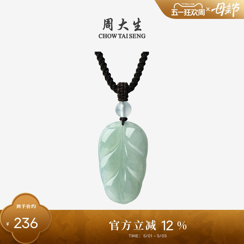 周大生天然翡翠叶子吊坠女糯种玉石挂坠送礼带编绳妈妈母亲节礼物