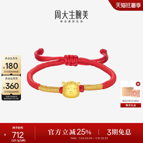 周大生黄金腕美转运珠十二生肖足金手链硬金宝宝手绳生肖马周岁礼