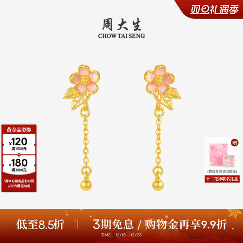 周大生十二花神联名|黄金耳钉女足金桃花流苏耳饰圣诞礼物送女友