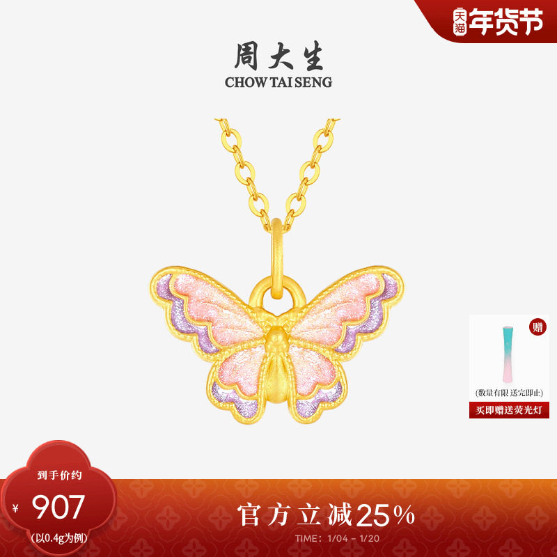 新年礼物周大生蝴蝶黄金吊坠女硬金荧光珐琅心动玫瑰配珍珠手链