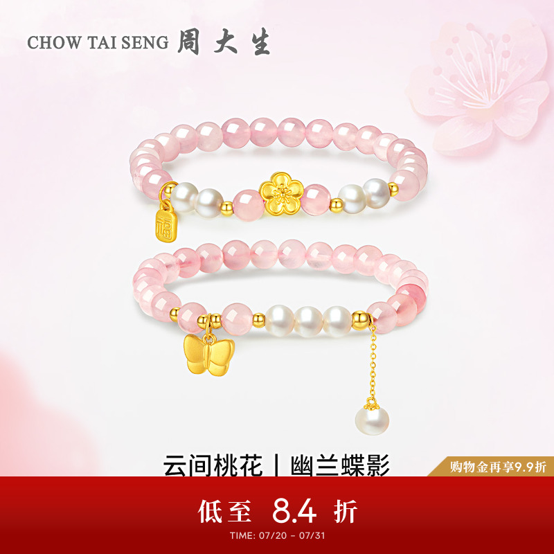 周大生黄金硬金桃花粉晶手串水晶珍珠蝴蝶手链串珠生日礼物送女友