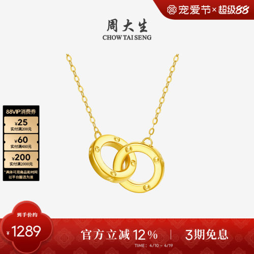 周大生环环相扣18k金双环项链