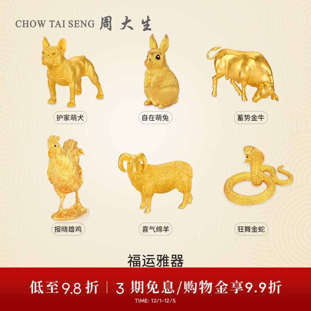 【高端定制】周大生黄金摆件生肖福运雅器足金工艺品投资金收藏品