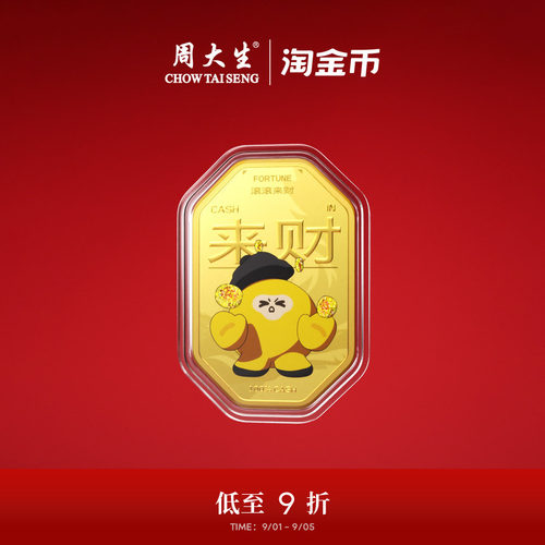 周大生X淘金币联名黄金金贴足金四方来财金片手机贴生日礼送女友