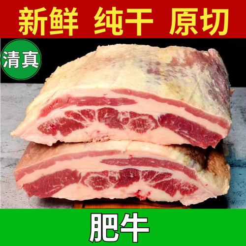 （顺丰+烤肉料）清真原切整块肥牛五花三层肉质奶香多汁适合烤涮