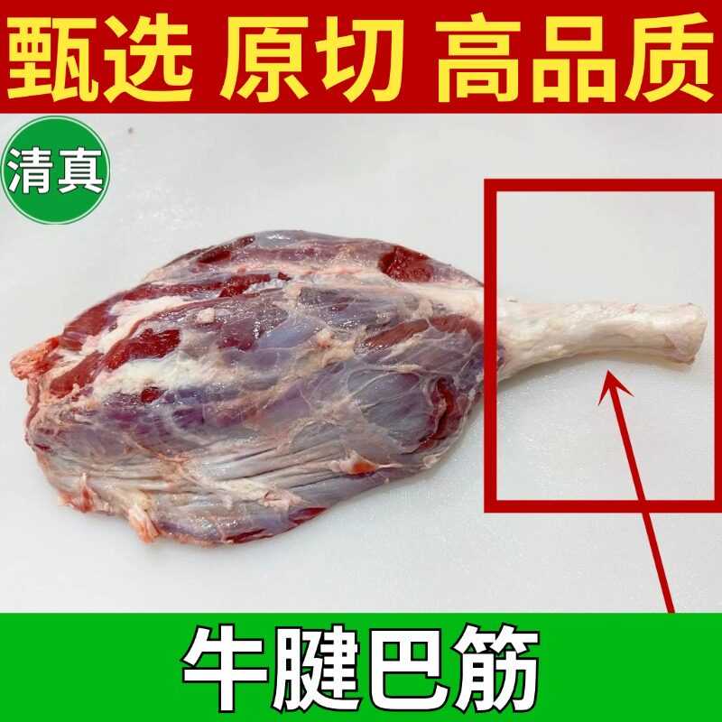 清真牛腱巴筋腱子筋头牛短蹄筋表层带筋膜和油脂