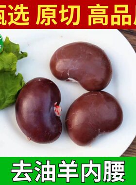 清真去油羊内腰新鲜原切羊肾无油羊腰子羊净腰爆炒烧烤食材