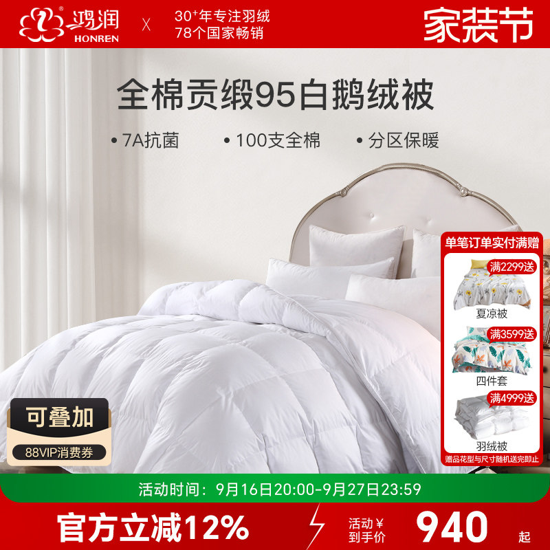 鸿润7A抗菌95鹅绒被100S全棉贡缎