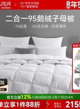 鸿润家纺7A抗菌95%白鹅绒子母被100支全棉贡缎春秋夏冬被四季通用