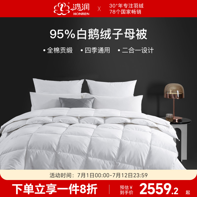 鴻潤95%白鵝絨子母被夏春秋冬被