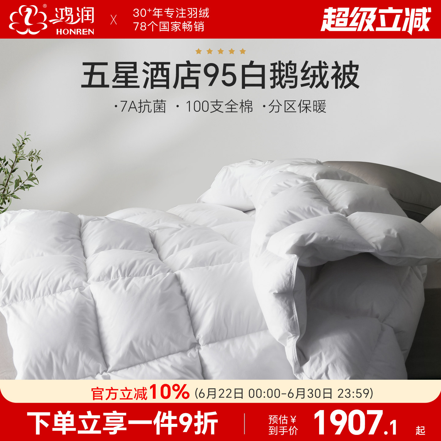 鸿润家纺五星酒店款7A抗菌95%白鹅绒被100支全棉贡缎加厚保暖冬被
