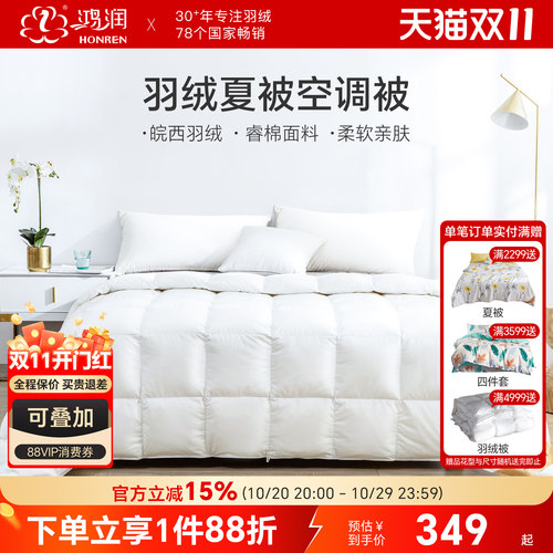 鸿润95白鸭绒水洗羽绒被夏空调被