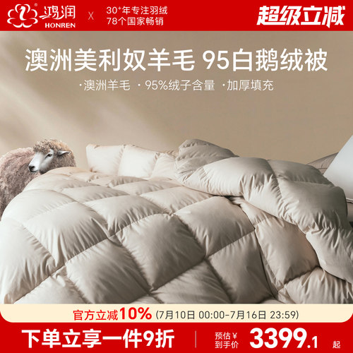 鸿润澳洲美利奴羊毛95%白鹅绒被