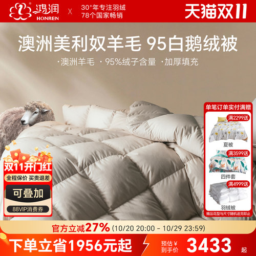 鸿润澳洲美利奴羊毛95%白鹅绒被