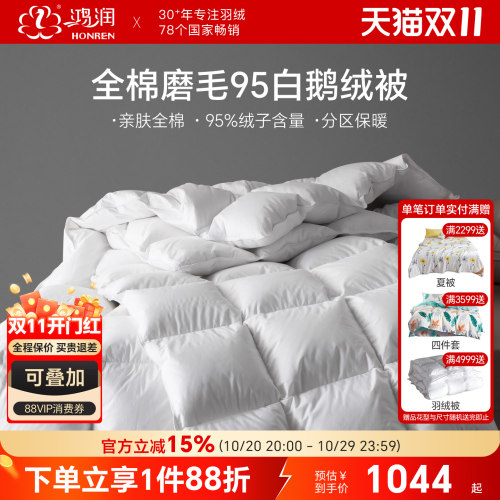 鸿润全棉磨毛95%白鹅绒被