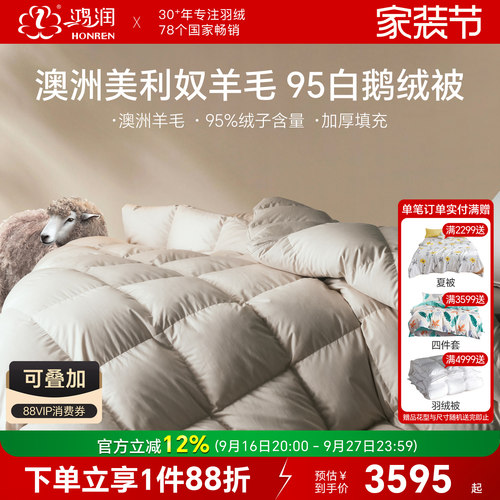 鸿润澳洲美利奴羊毛95%白鹅绒被