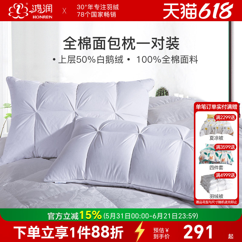 鸿润家纺50%白鹅绒羽毛枕头一对装柔软回弹全棉面包枕芯床上用品