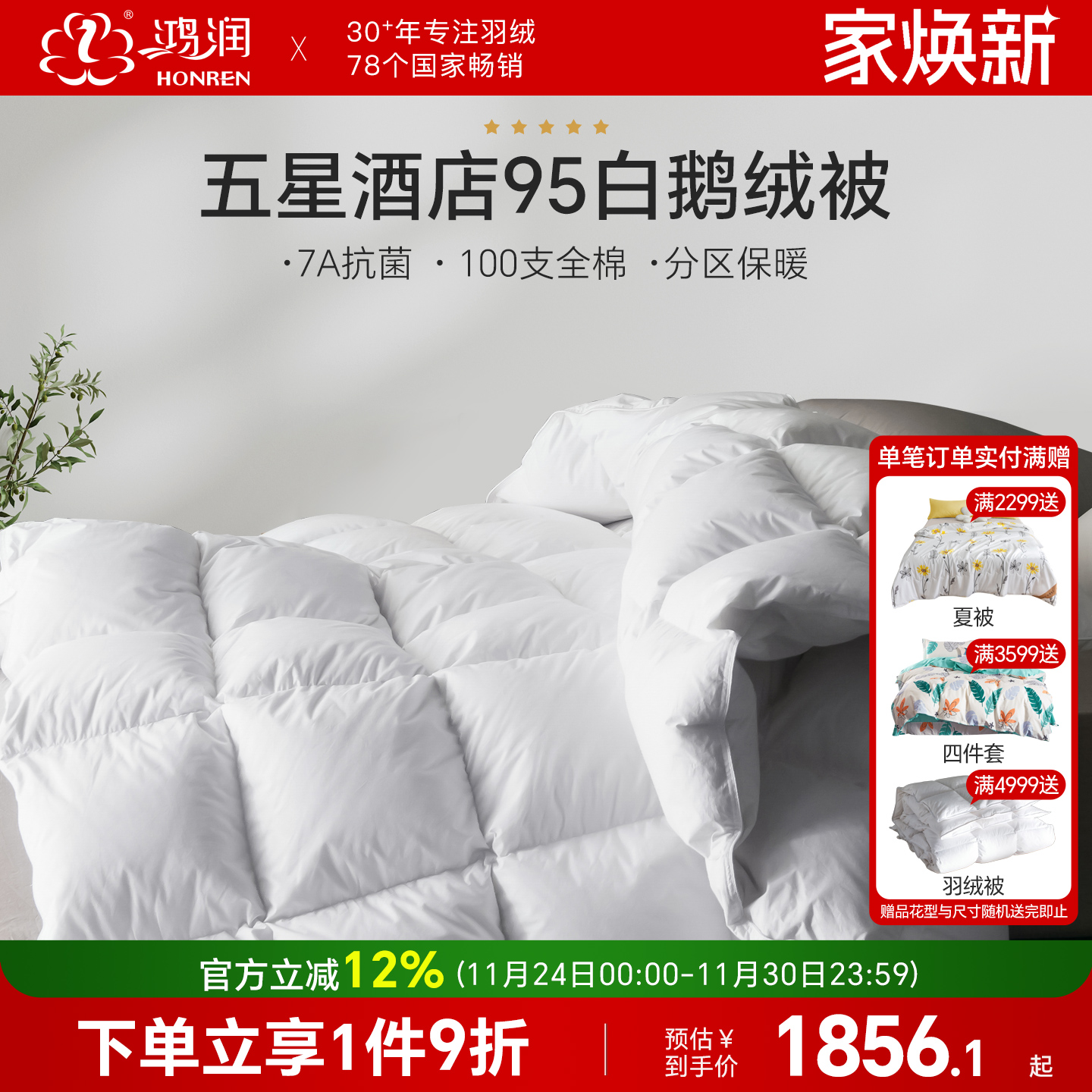 鸿润五星酒店7A抗菌95白鹅绒冬被