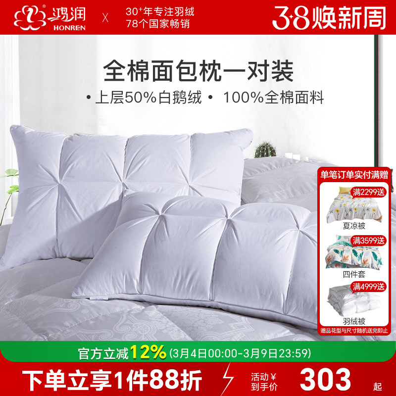 鸿润家纺50%白鹅绒羽毛枕一对五星酒店枕头柔软舒适回弹全棉枕芯